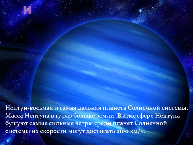 Дальняя планета. Атмосфера Нептуна. Непту́н восьмая и самая Дальняя Планета солнечной системы.. Наличие атмосферы Нептуна. Самая Дальняя Планета от земли в солнечной системе.