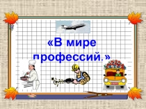 В мире профессий