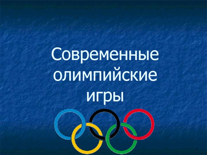 Презентация Современные олимпийские игры
