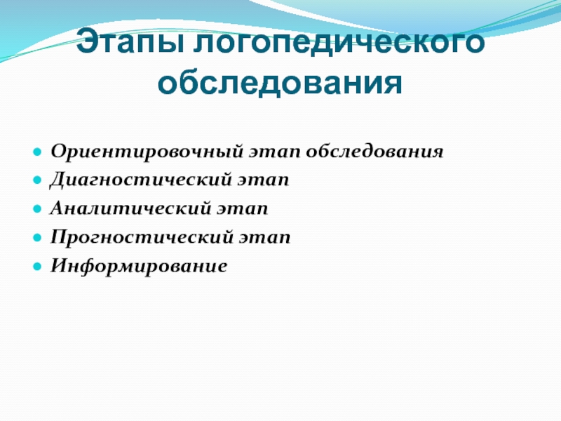 Схема логопедического обследования включает следующие данные