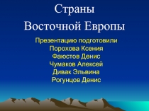 Страны Восточной Европы