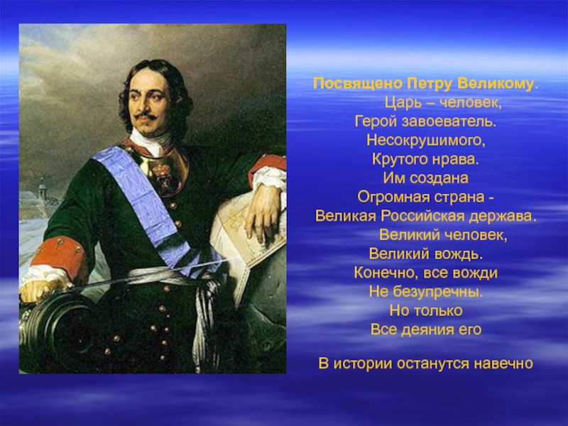 Личность царя. Стихи посвященные Петру 1. Стих про Петра Великого. Петр 1 завоеватель. Стихотворение посвященное Петру первому.