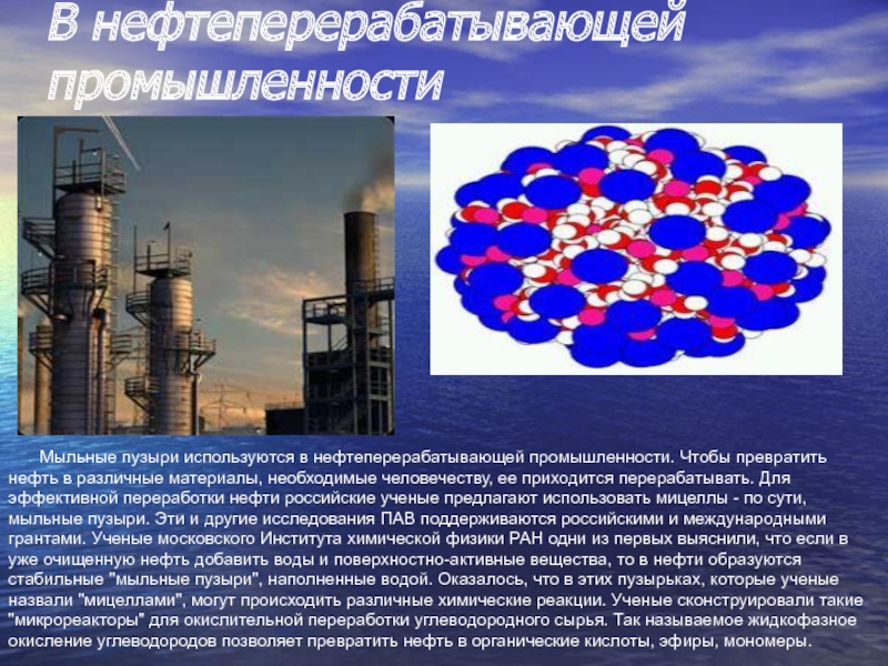 Роль органической химии в решении энергетической безопасности. Поверхностно-активные вещества в нефтегазовой отрасли. Поверхностно активные вещества в нефти. Пав в нефтегазовой отрасли. Пав в нефтедобыче.