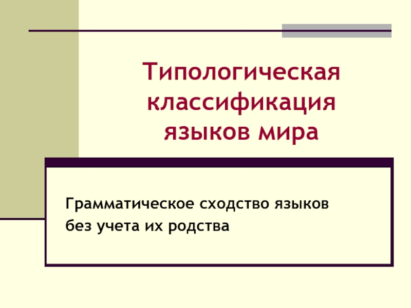 Презентация Типологическая классификация языков мира