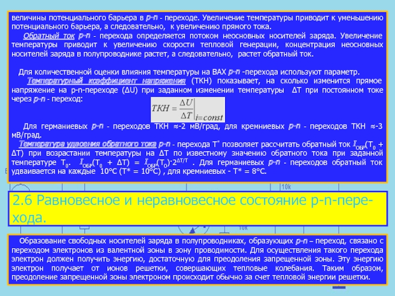 Приведенная температура. Потенциальный барьер для основных носителей заряда уменьшается. Величина потенциального барьера освещённого p-nперехода. Германиевый переход при повышении температуры.
