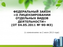 Федеральный закон О лицензировании отдельных видов деятельности ( от