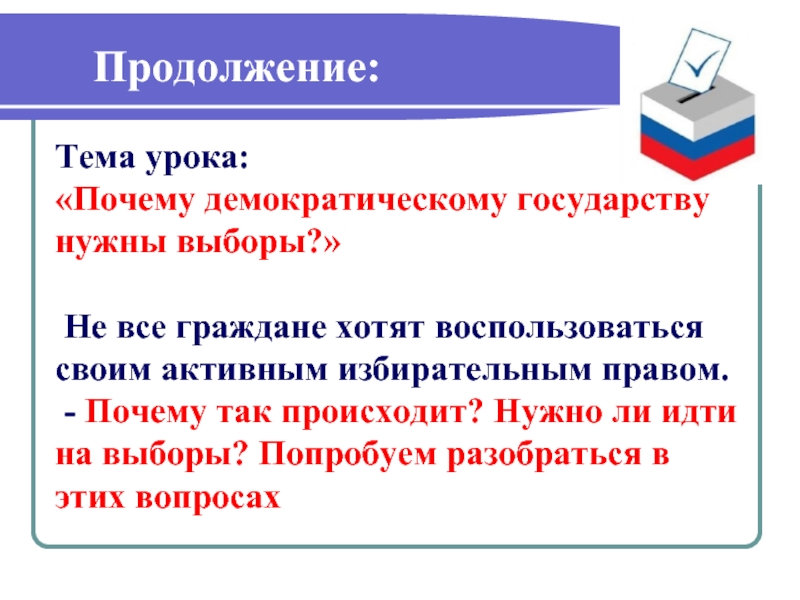 Зачем нужны страны. Почему надо идти на выборы. Почему нужно ходить на выборы. Зачем нужно избирательное право. Надо ли идти на выборы.