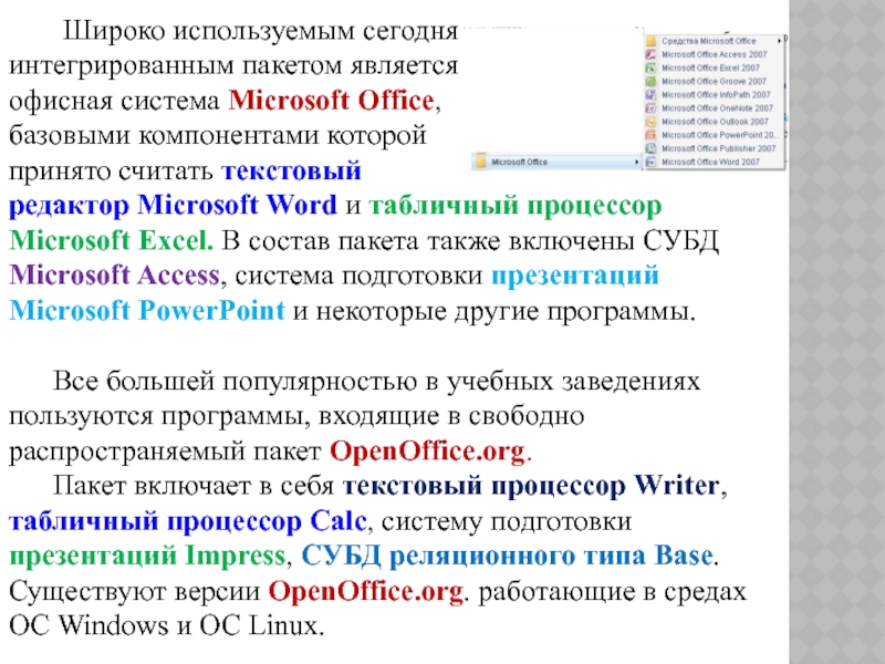 Программа содержит следующие разделы. Компонентами интегрированного пакета Microsoft Office являются. Интегрированные пакеты программ. Компонентом интегрированного пакета Microsoft Office является. Интегрированный пакет Microsoft Office (состав)..