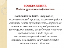 ВООБРАЖЕНИЕ. Виды и функции воображения. Воображение (англ. imagination ) –