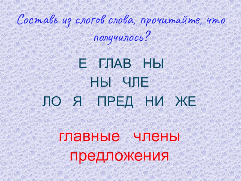 Получиться е. Слоги в слове дождь.