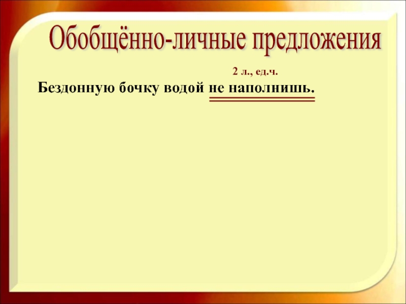 Обобщенно личные предложения 8 класс презентация