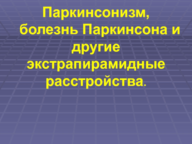 Презентация Паркинсонизм, болезнь Паркинсона и другие экстрапирамидные расстройства