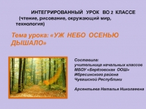 Интегрированный урок во 2 классе Уж небо осенью дышало