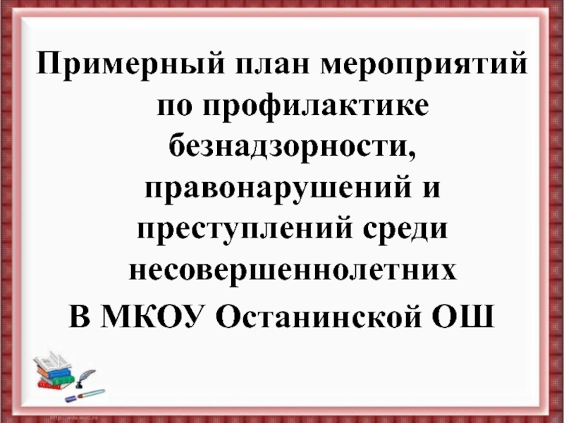 Профилактика противоправного поведения несовершеннолетних