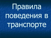 Правила поведения в транспорте презентация