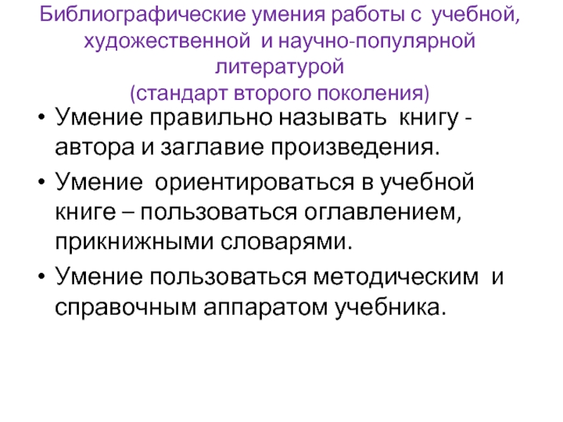 Навыки поколений. Библиографические умения. Умение ориентироваться в тексте учебной книги задание. Основные умения правильного чтения научно-популярной литературы.