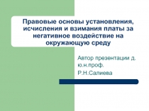 Правовые основы установления, исчисления и взимания платы за негативное воздействие на окружающую среду