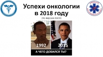 Успехи онкологии в 2018 году