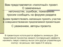 1
Вам представляется пилотный проект.
О замеченных
неточностях, ошибках,