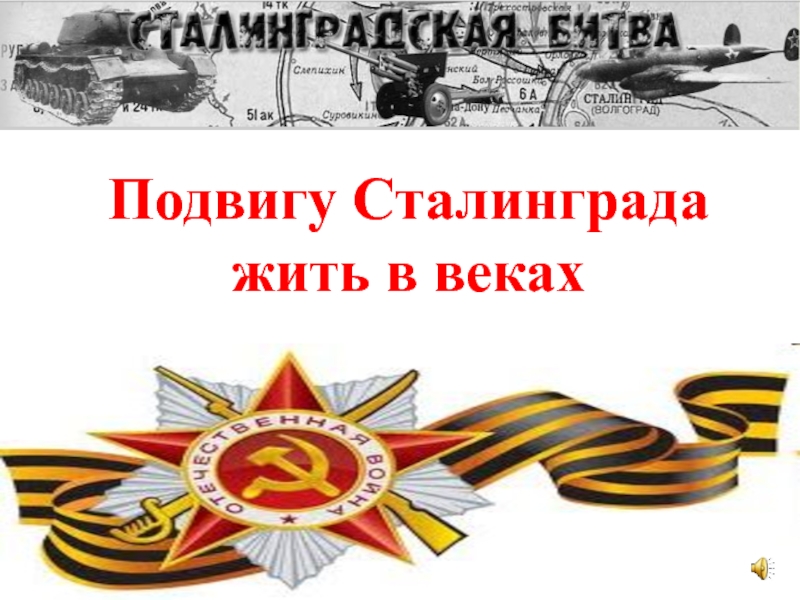 Презентация Подвигу Сталинграда жить в веках