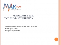 ПРОДАЖИ В В2В. ТУТ ПРОДАЮТ ИНАЧЕ?