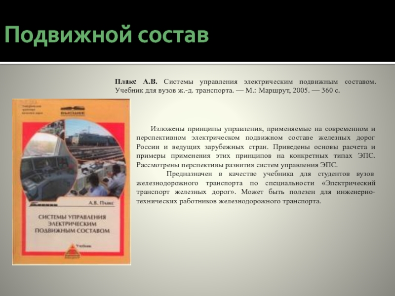 Состав транспорта. Плакс системы управления электрическим подвижным составом. Применение железнодорожного транспорта. Подвижной состав учебник. Каучук на ЖД транспорте.