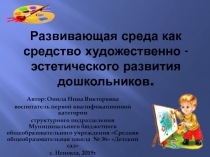 Развивающая среда как средство художественно - эстетического развития дошкольников