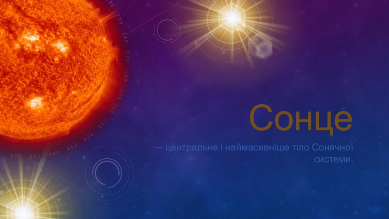 Сонце  — центральне і наймасивніше тіло Сонячної системи