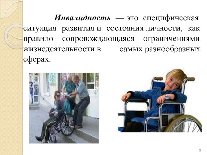 Инвалидностью детей является. Дети инвалиды для презентации. Инвалидность. Ментальная инвалидность. Инвалид и инвалидность.
