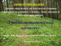 Ориентирование