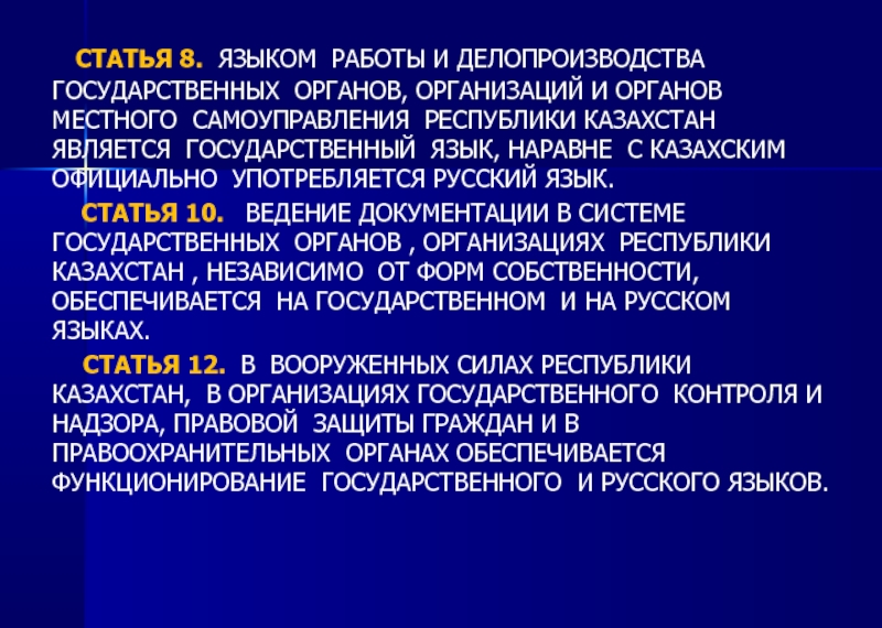 Язык ст. Казахстан МСУ. Как обеспечивается функционирование официальных языков.