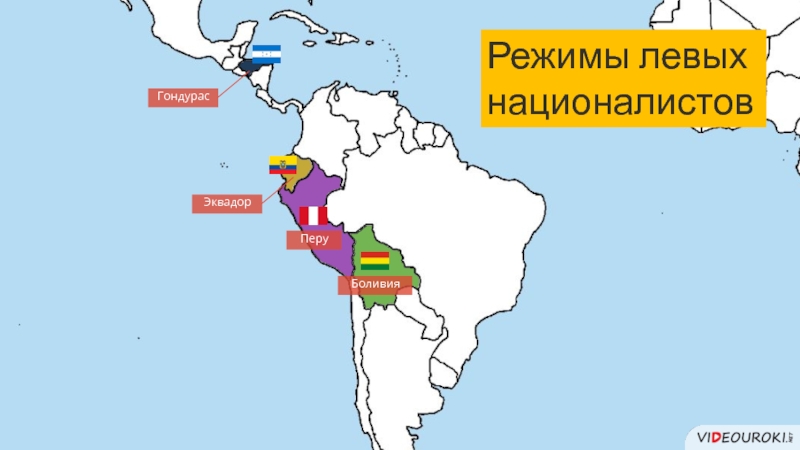 Латинская америка во второй половине. Левые националистические режимы латинская Америка. Латинская Америка во второй половине 20 века начале 21 века карта. Латинская Америка вторая половина 20 века график. Левые националисты в Латинской Америке.