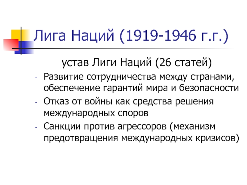 Схема структуры и направления деятельности лиги наций