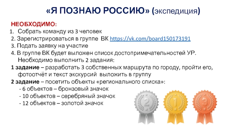 Необходимо собрать необходимые. Золотой значок я познаю Россию. Я познаю Россию РДШ цель. Проект я познаю Россию РДШ цель.