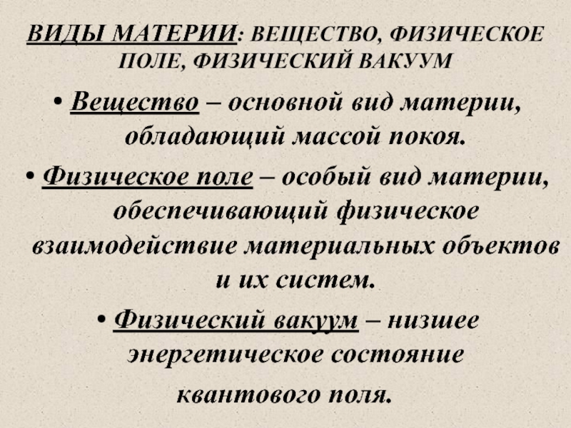 Физический покой. Вещество физическое поле и физический вакуум. Основной вид материи, обладающий массой, — это. Душа особый вид материи. В современном естествознании физический вакуум понимается как.