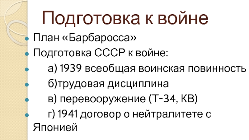 Подготовка к войнеПлан «Барбаросса»Подготовка СССР к войне:   а) 1939 всеобщая воинская повинность   б)трудовая