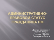 Административно-правовой статус гражданина РФ