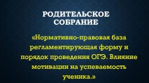 Нормативно-правовая база регламентирующая форму и порядок проведения ОГЭ. Влияние мотивации на успеваемость ученика