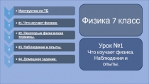 Физика 7 класс
Урок №1
Что изучает физика. Наблюдения и
опыты