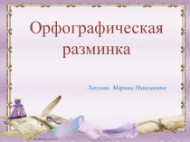 ОРФОГРАФИЧЕСКАЯ РАЗМИНКА