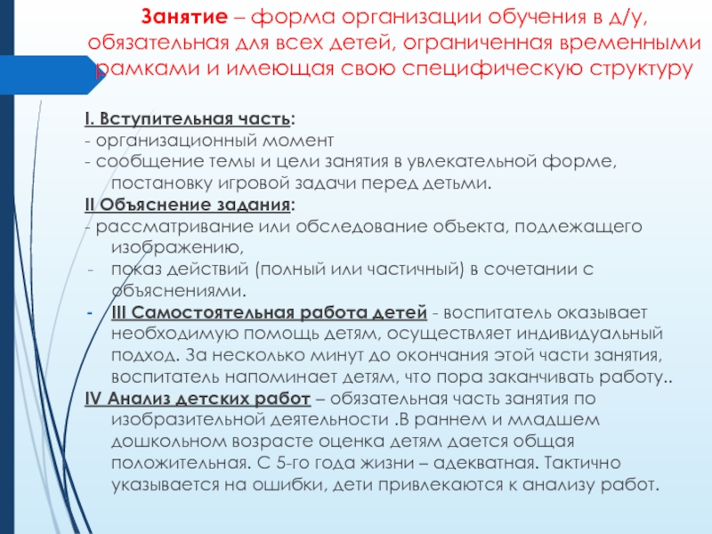 Занятие – форма организации обучения в д/у, обязательная для всех детей, ограниченная временными рамками и имеющая свою