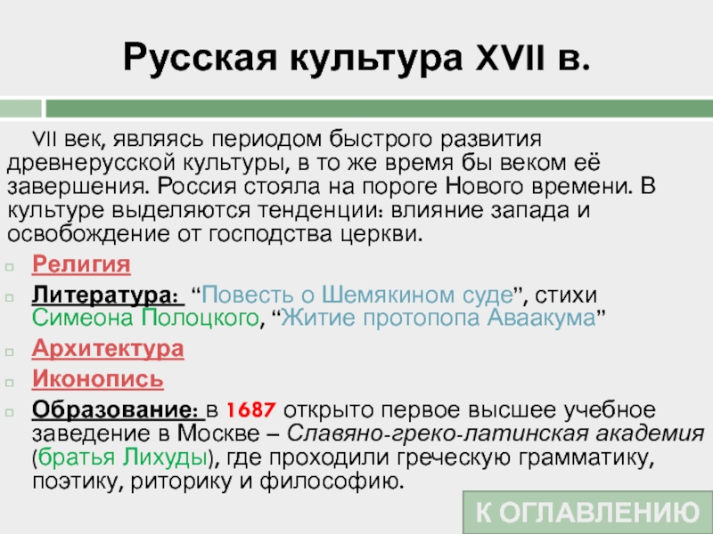 Русская культура XVII в.VII век, являясь периодом быстрого развития древнерусской культуры, в то же время бы веком