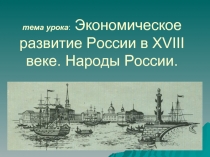 Анализ экономического развития России