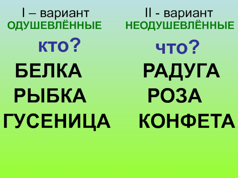 Одушевленные и неодушевленные имена существительные. Одушевлённые и неодушевлённые. Одушевленные и неодушевленные. Неодушевленные слова.