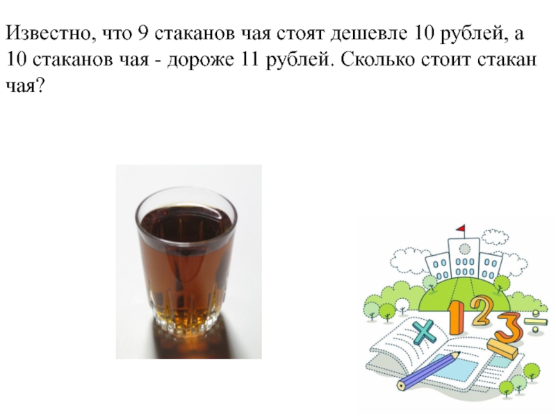 Сколько в стакане рублей. Сколько чая в стакане. Сколько стоит стакан. Чай в стакане в столовой. Сколько стоил стакан чая в СССР.