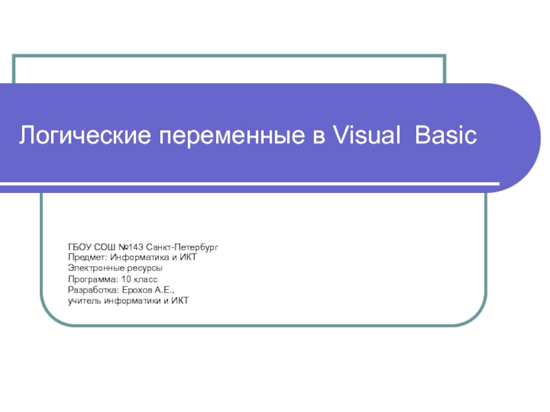 Презентация Логические переменные в Visual Basic