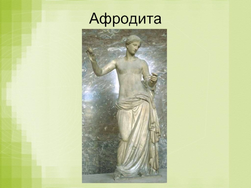Афродита