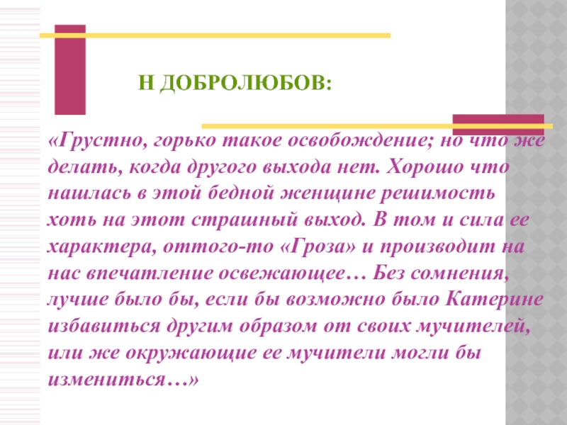 Образы катерины добролюбова. Добролюбов о Катерине. Что сказал Добролюбов о Катерине. Образ Катерины ее душевная трагедия. Добролюбов о поступке Катерины.