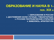 Образование и наука в 1-пол. XIX в