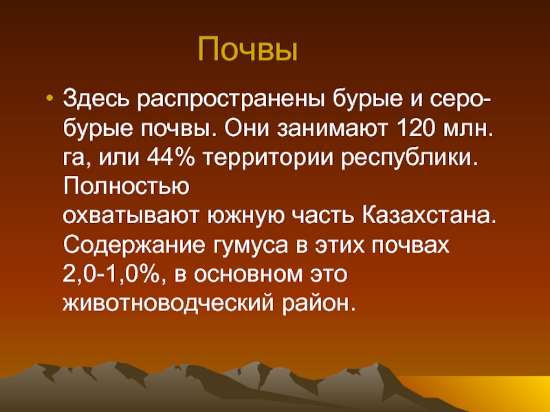 Почва здесь. Серо бурые почвы содержание гумуса. Занимаемая площадь бурых почв. Содержание гумуса в красно бурых почвах. Серо бурые почвы Кыргызстана распространены.